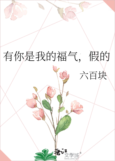 有你是我的福气，假的