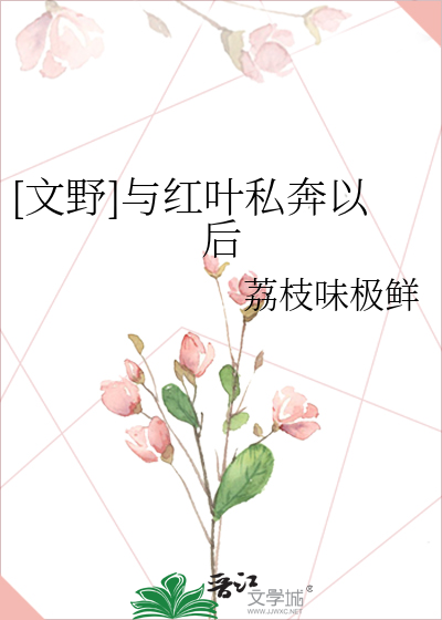 [文野]与红叶私奔以后