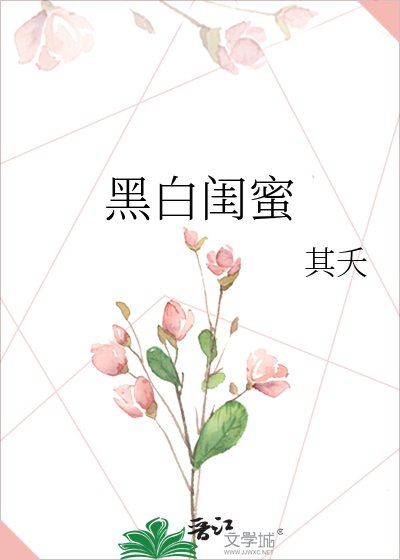 黑白闺蜜