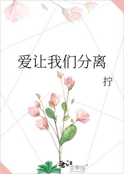 爱让我们分离