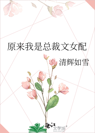 原来我是总裁文女配