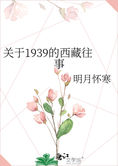 关于1939的西藏往事