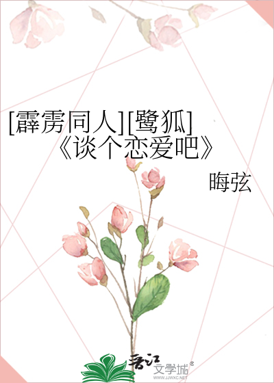 [霹雳同人][鹭狐]《谈个恋爱吧》