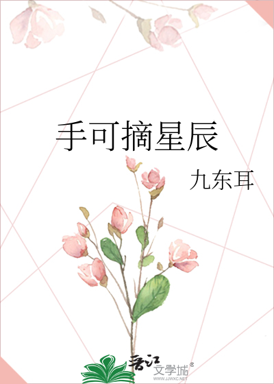 手可摘星辰