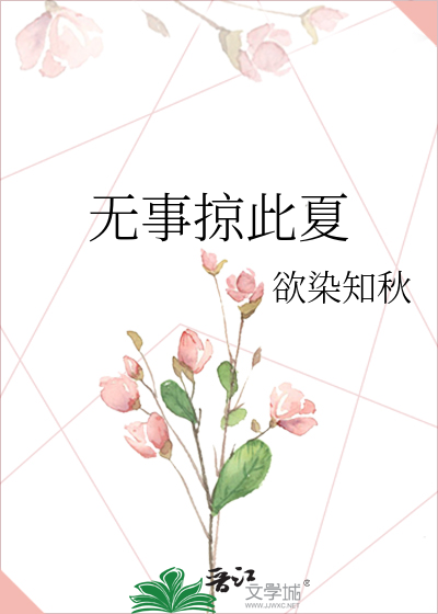 无事掠此夏
