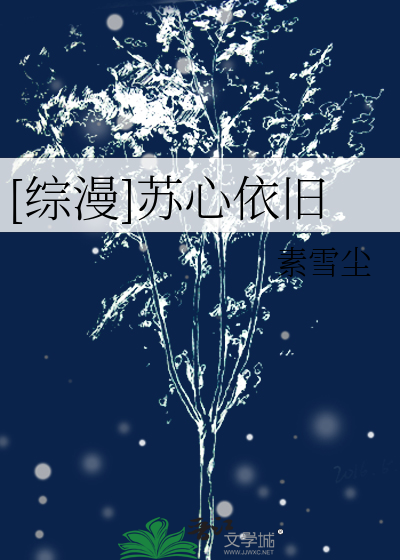 [综漫]苏心依旧