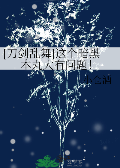 [刀剑乱舞]这个暗黑本丸大有问题！
