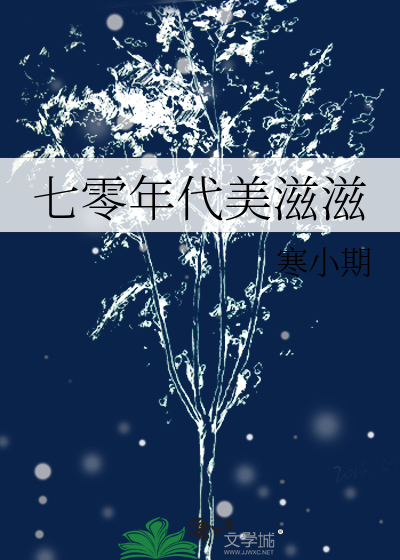七零年代美滋滋