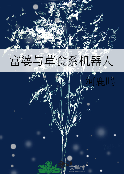 富婆与草食系机器人