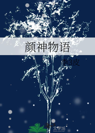 颜神物语