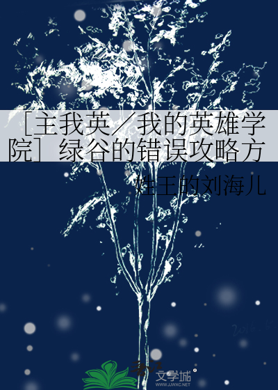 ［主我英／我的英雄学院］绿谷的错误攻略方式
