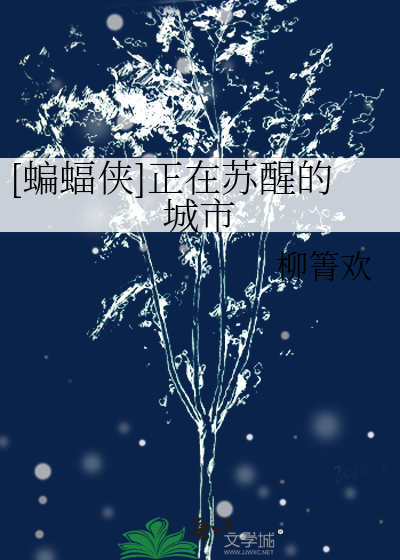 [蝙蝠侠]正在苏醒的城市