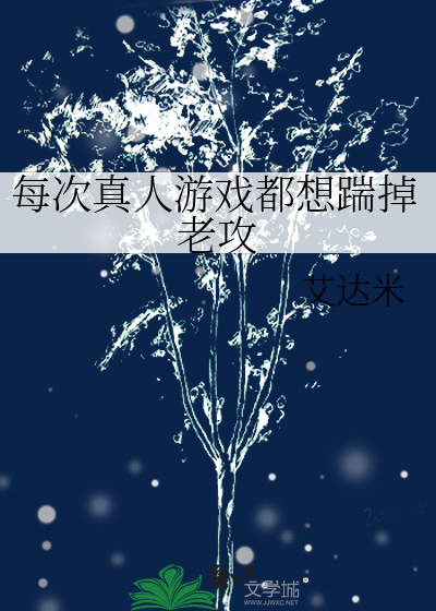 每次真人游戏都想踹掉老攻