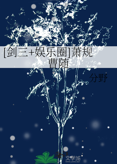 [剑三+娱乐圈]萧规曹随