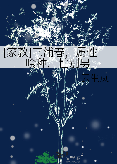 [家教]三浦春，属性喰种，性别男