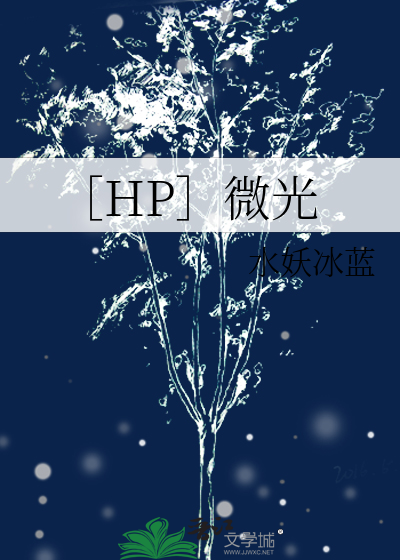 ［HP］微光