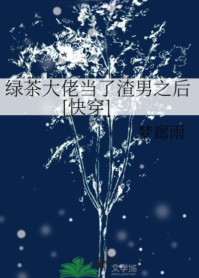 绿茶大佬当了渣男之后[快穿]