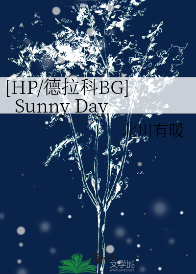 [HP/德拉科BG]Sunny Day