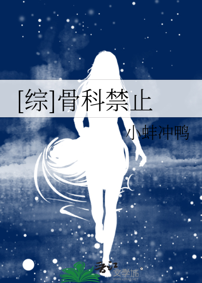 [综]禁止骨科！