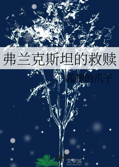 弗兰克斯坦的救赎