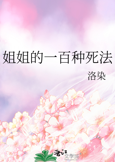 姐姐的一百种死法