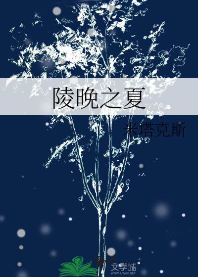陵晚之夏