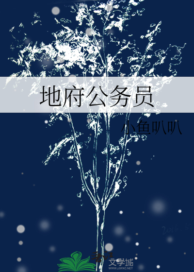 地府公务员