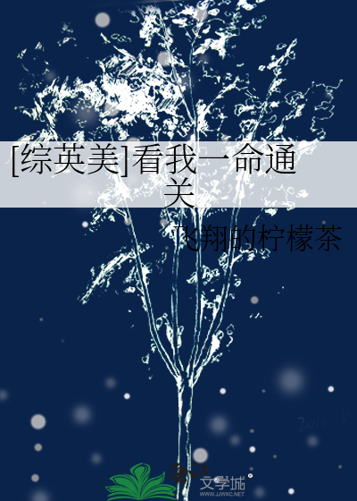 [综英美]看我一命通关