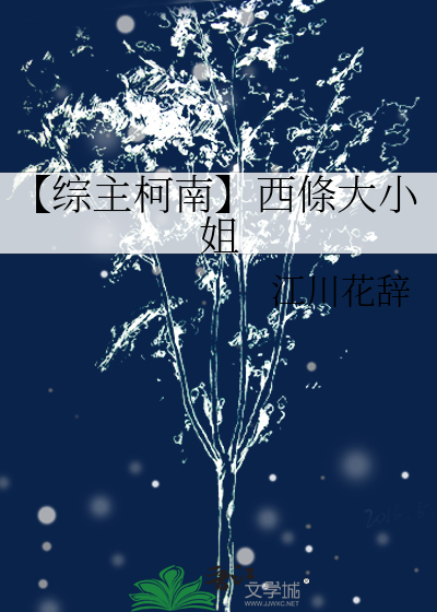 【综主柯南】西條大小姐