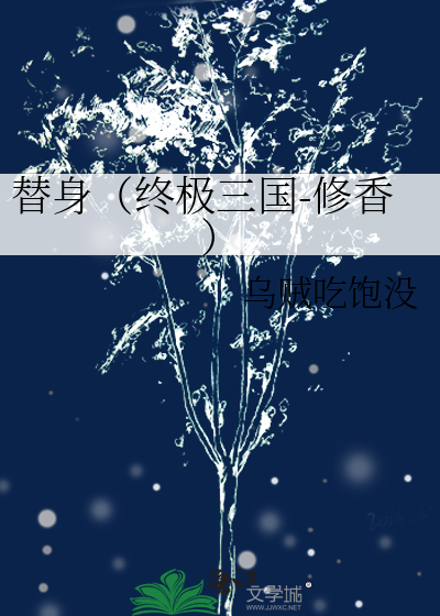 替身（终极三国-修香）