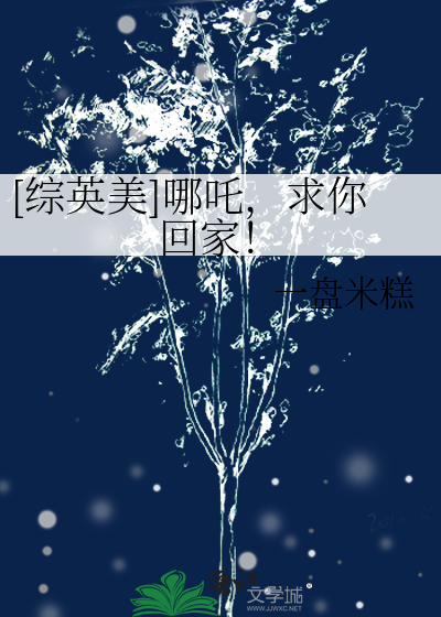 [综英美]哪吒，求你回家！