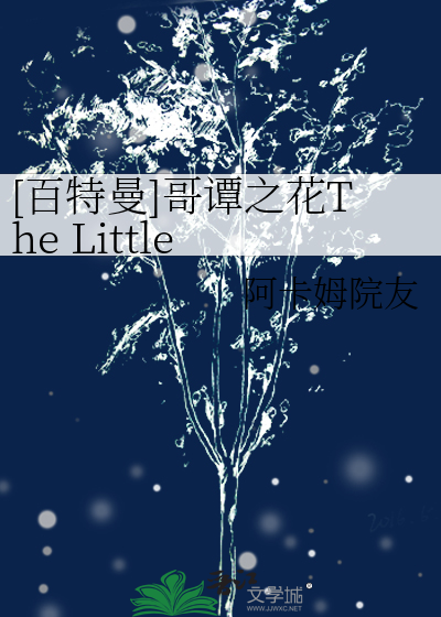 [百特曼]哥谭之花The Little Mermaid