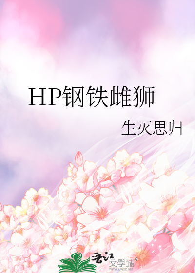HP钢铁雌狮