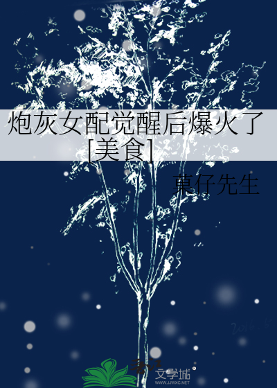 炮灰女配觉醒后爆火了[美食]
