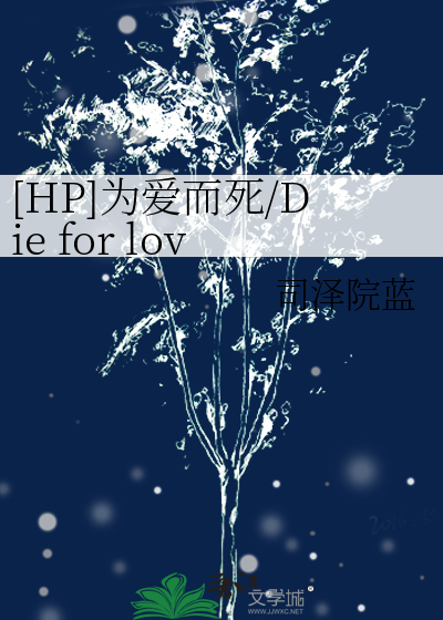 [HP]为爱而死/Die for love