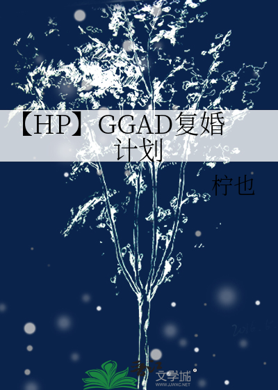 【HP】GGAD复婚计划