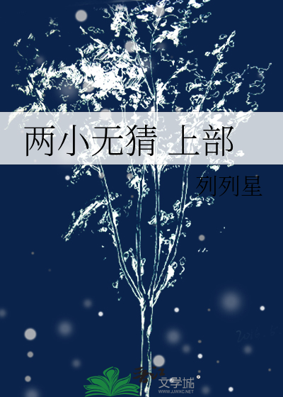 两小无猜 上部
