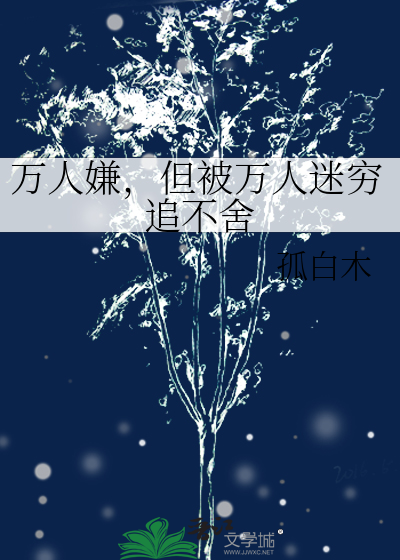 万人嫌，但被万人迷穷追不舍