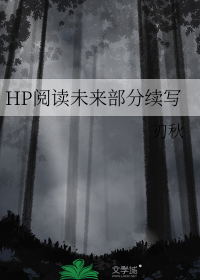 HP阅读未来部分续写