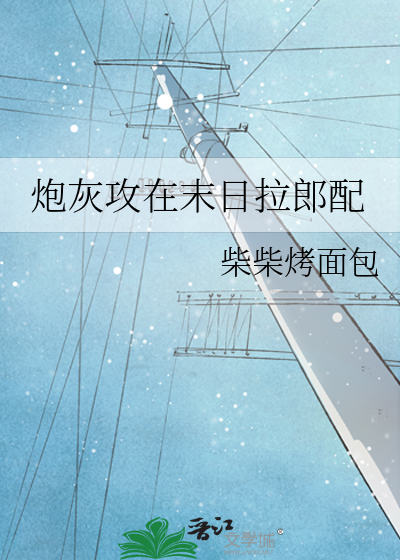 炮灰攻在末日拉郎配