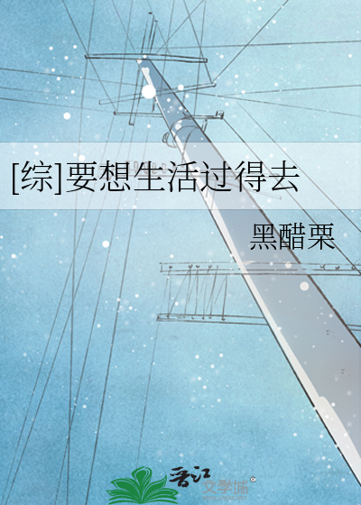[综]要想生活过得去