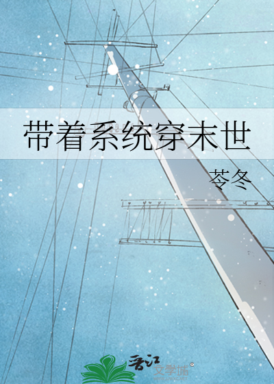 带着系统穿末世
