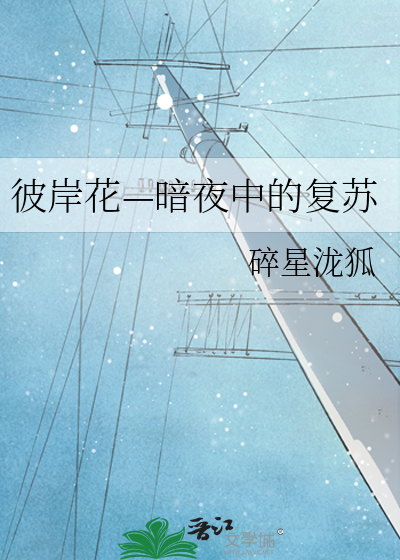 彼岸花—暗夜中的复苏