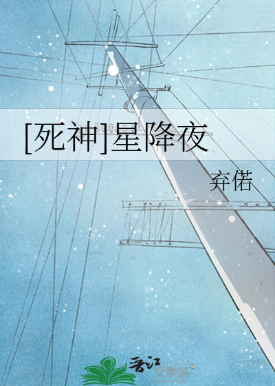 [死神]星降夜