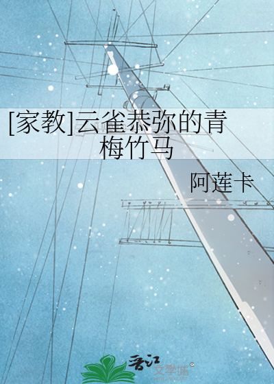 [家教]云雀恭弥的青梅竹马