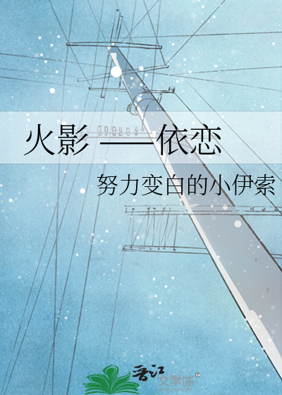 火影 ——依恋