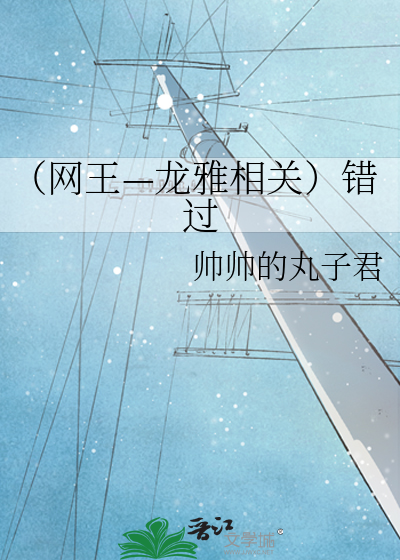 （网王—龙雅相关）错过
