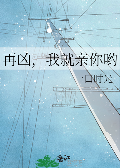 再凶，我就亲你哟