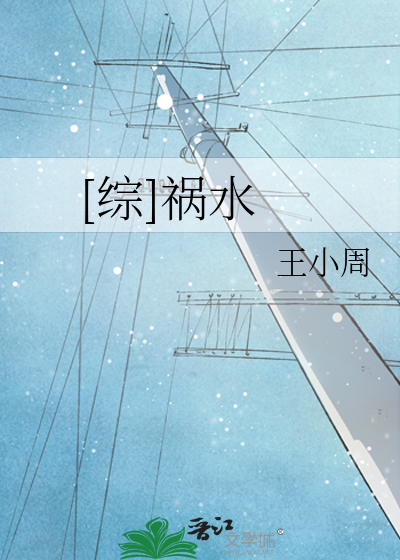 [综]祸水