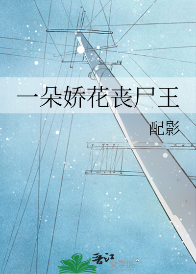 一朵娇花丧尸王